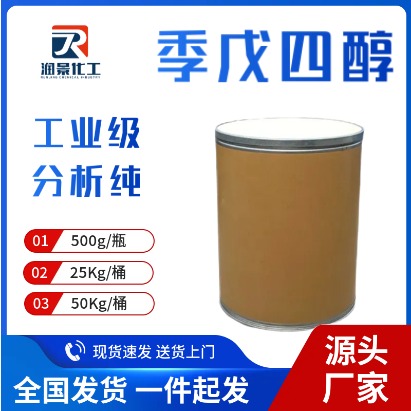 季戊四醇