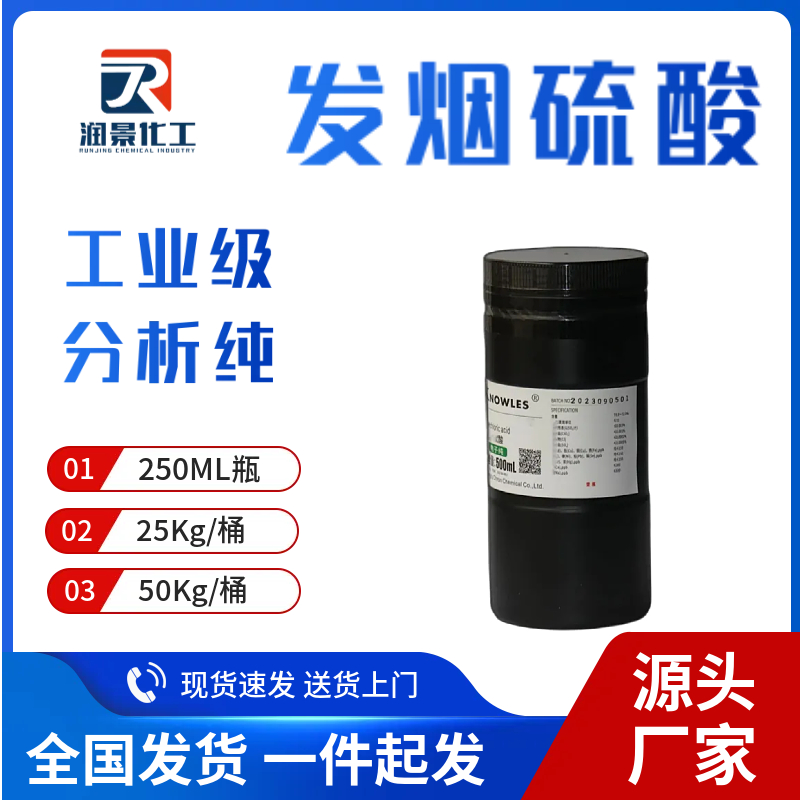 发烟硫酸