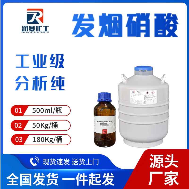 发烟硝酸