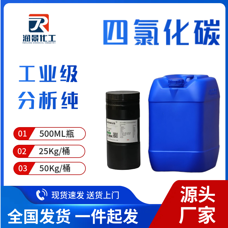 四氯化碳
