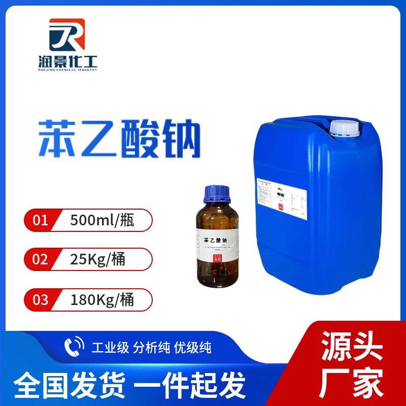 苯乙酸钠