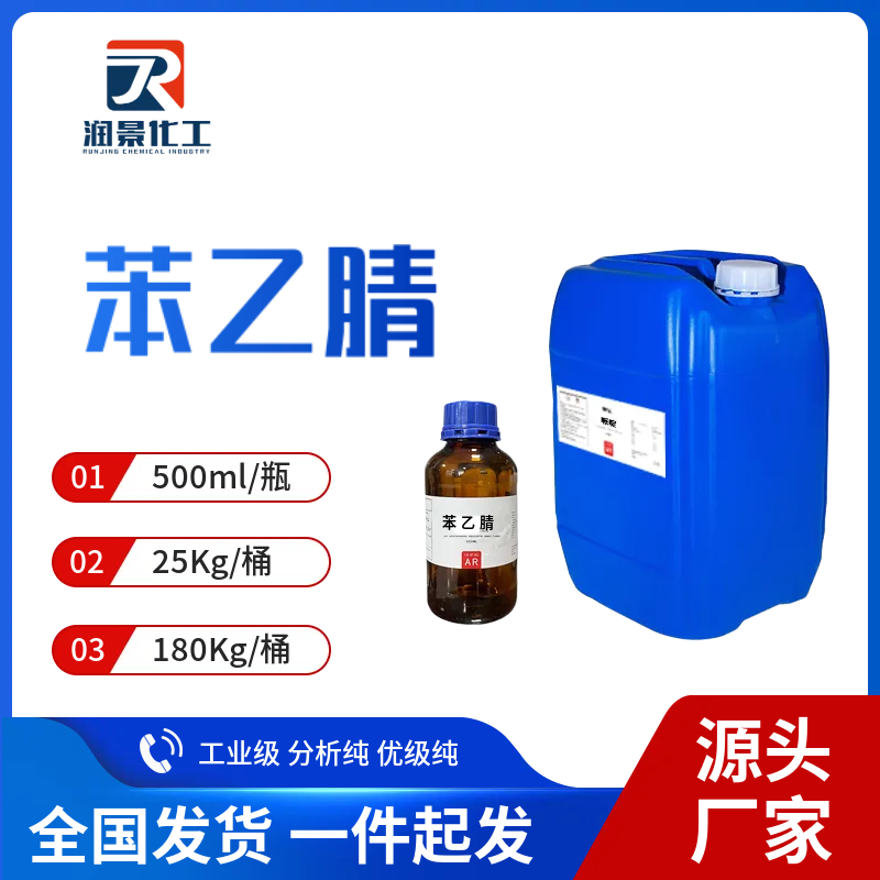 苯乙腈